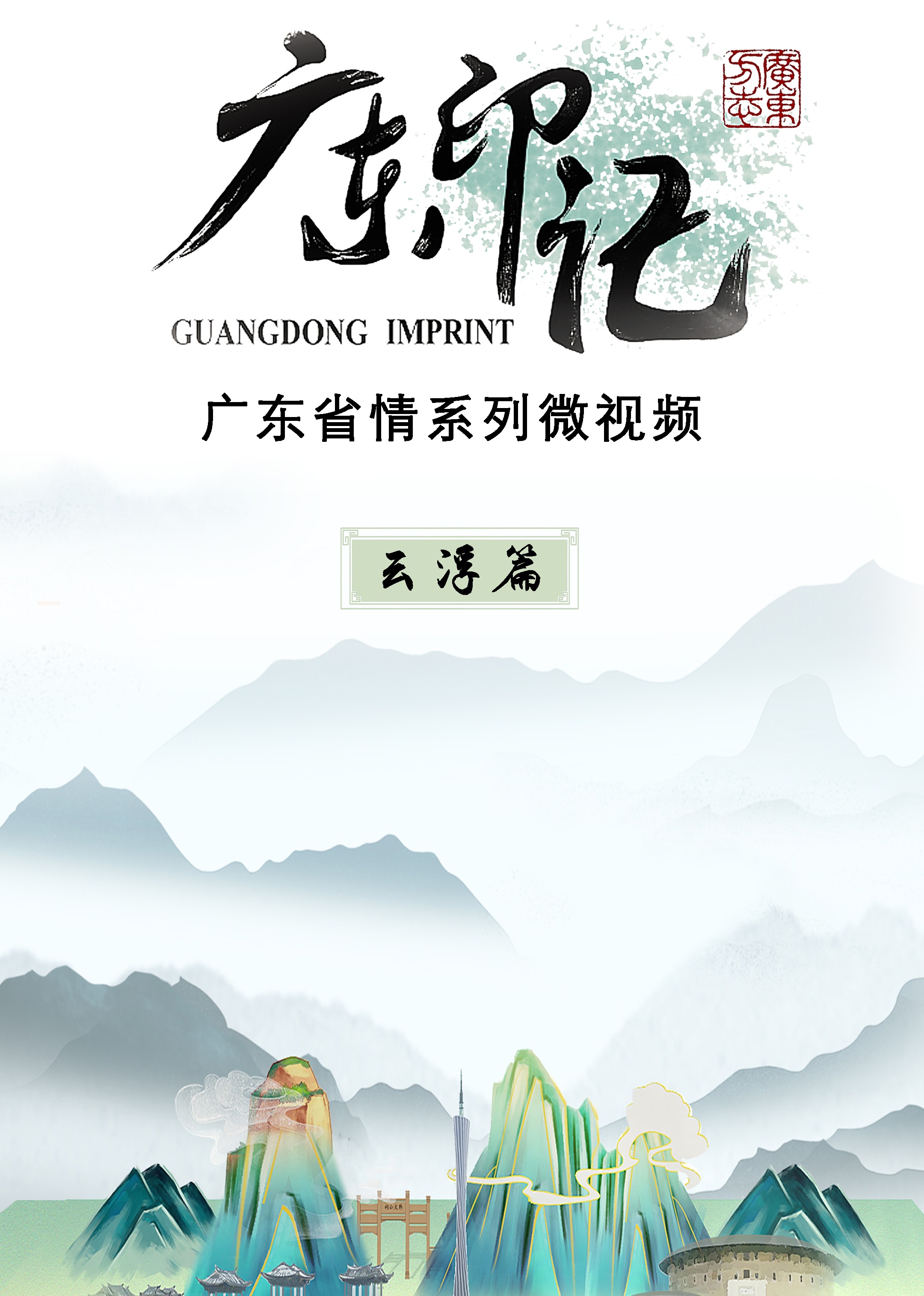 广东印记 云浮篇
