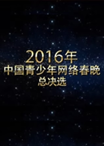 中国青少年网络春晚}