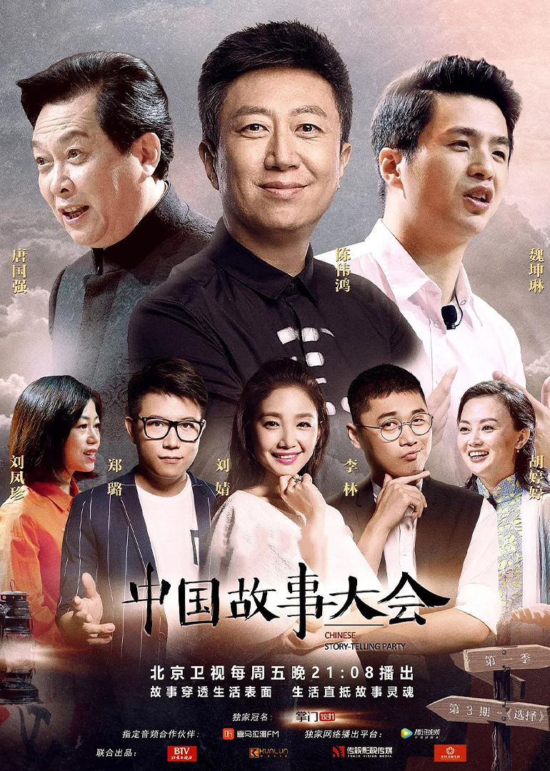 中国故事大会}