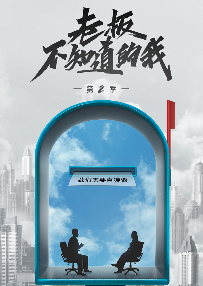 老板不知道的我 第2季