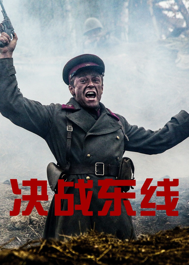 决战东线封面图