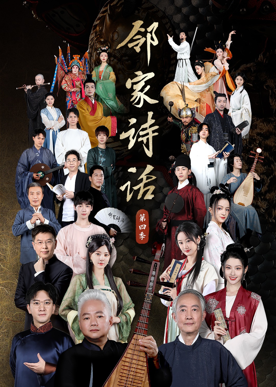 邻家诗话 第4季