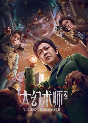 大幻术师二