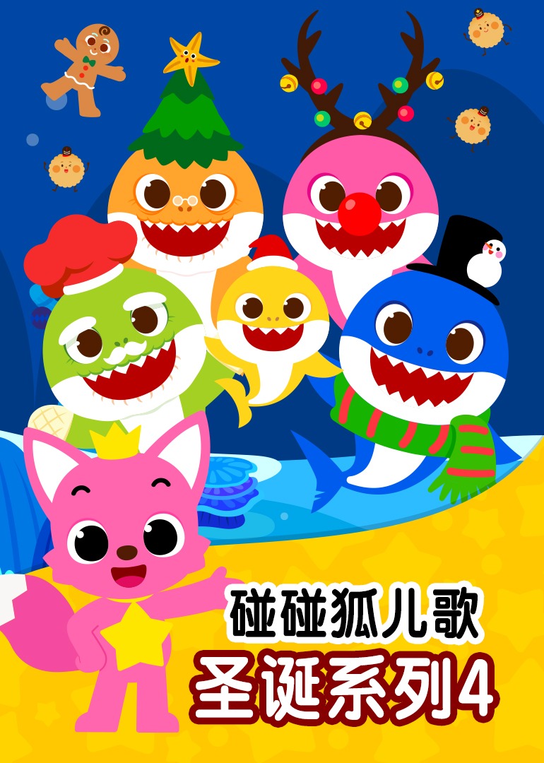 碰碰狐儿歌之圣诞系列4