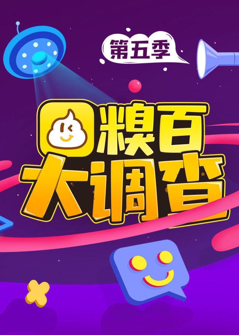 糗百大调查 第5季}