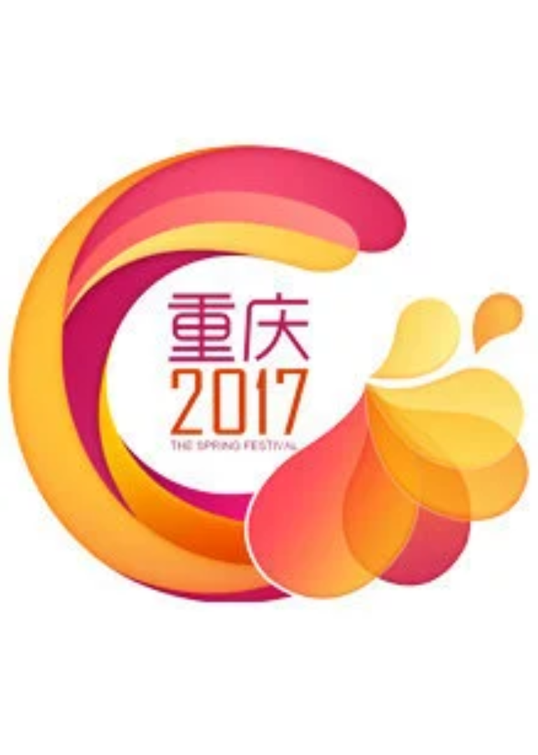 2017鸡年重庆卫视春晚}
