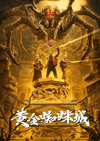 黄金蜘蛛城}