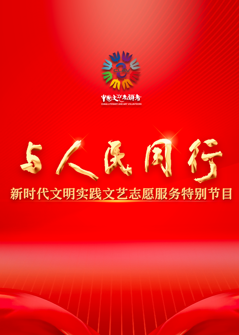 与人民同行——新时代文明实践文艺志愿服务特别节目-封面1