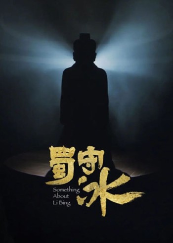 蜀守冰