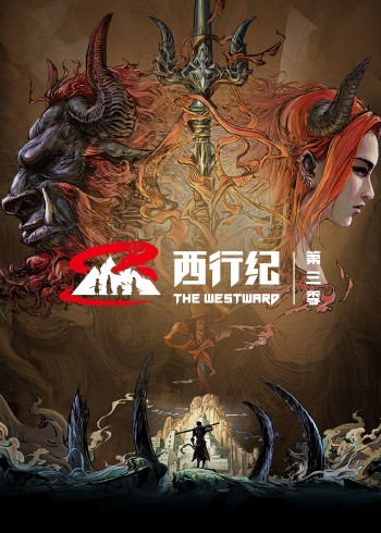西行纪 第三季[普通话版]