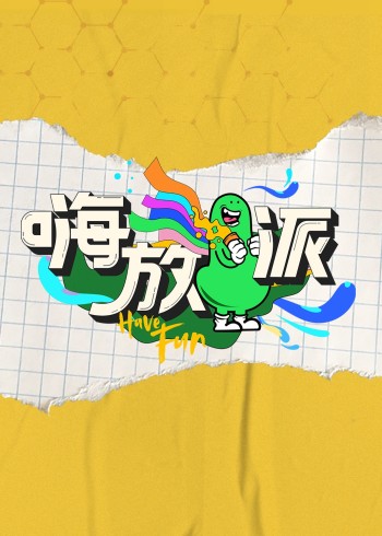 嗨放派}