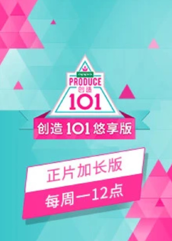 创造101悠享版