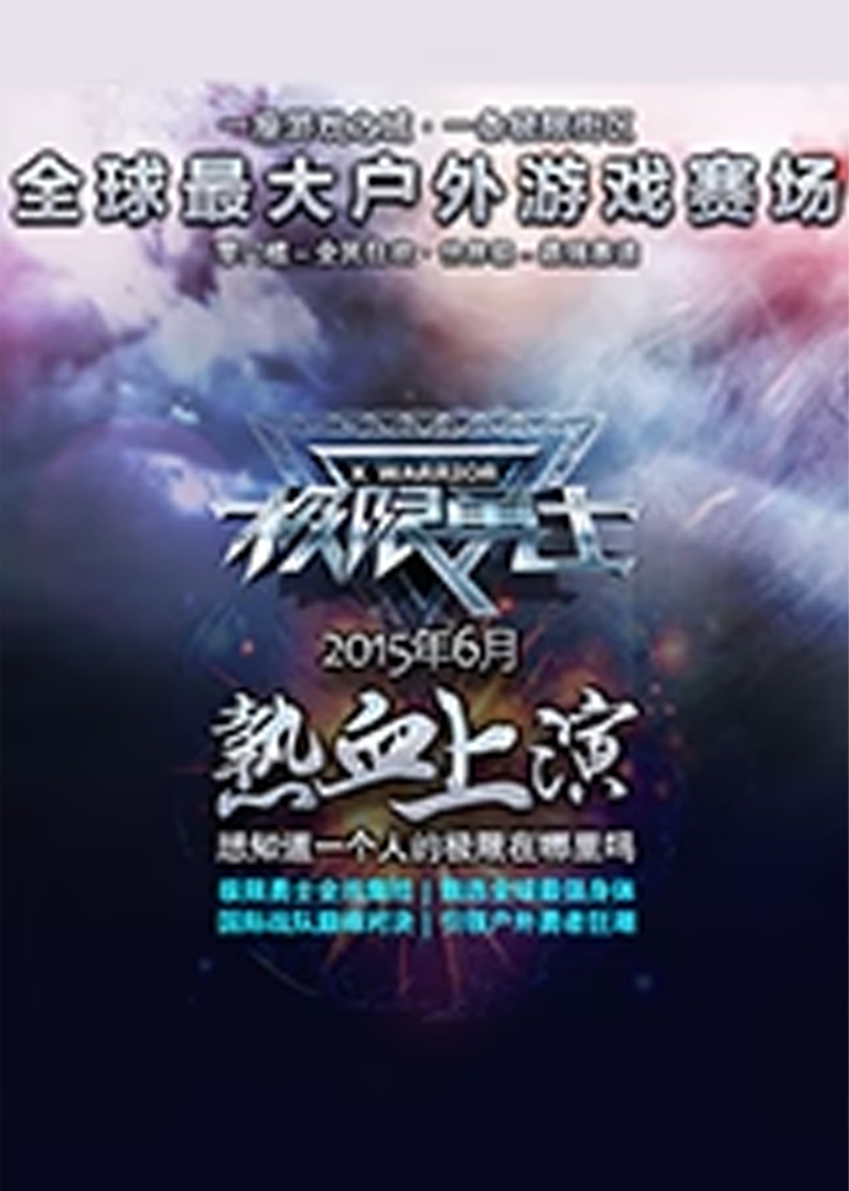极限勇士}