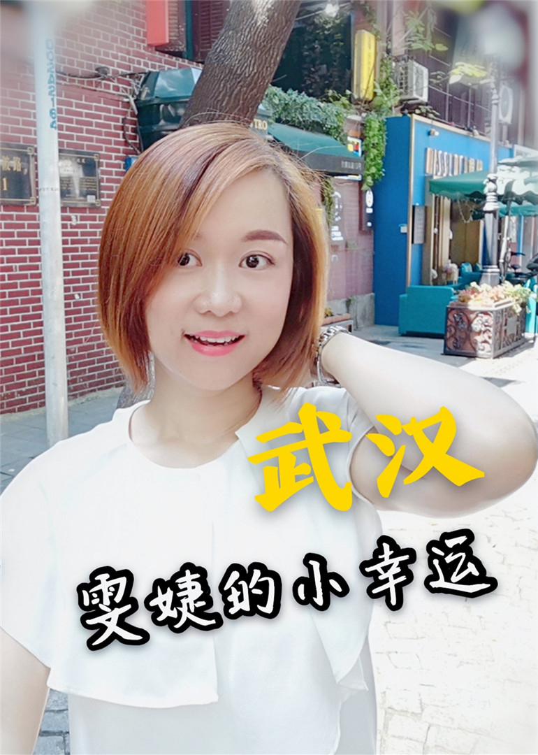 雯婕的小幸运}