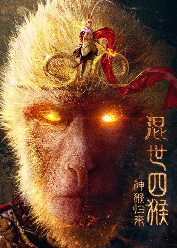 混世四猴神猴归来}