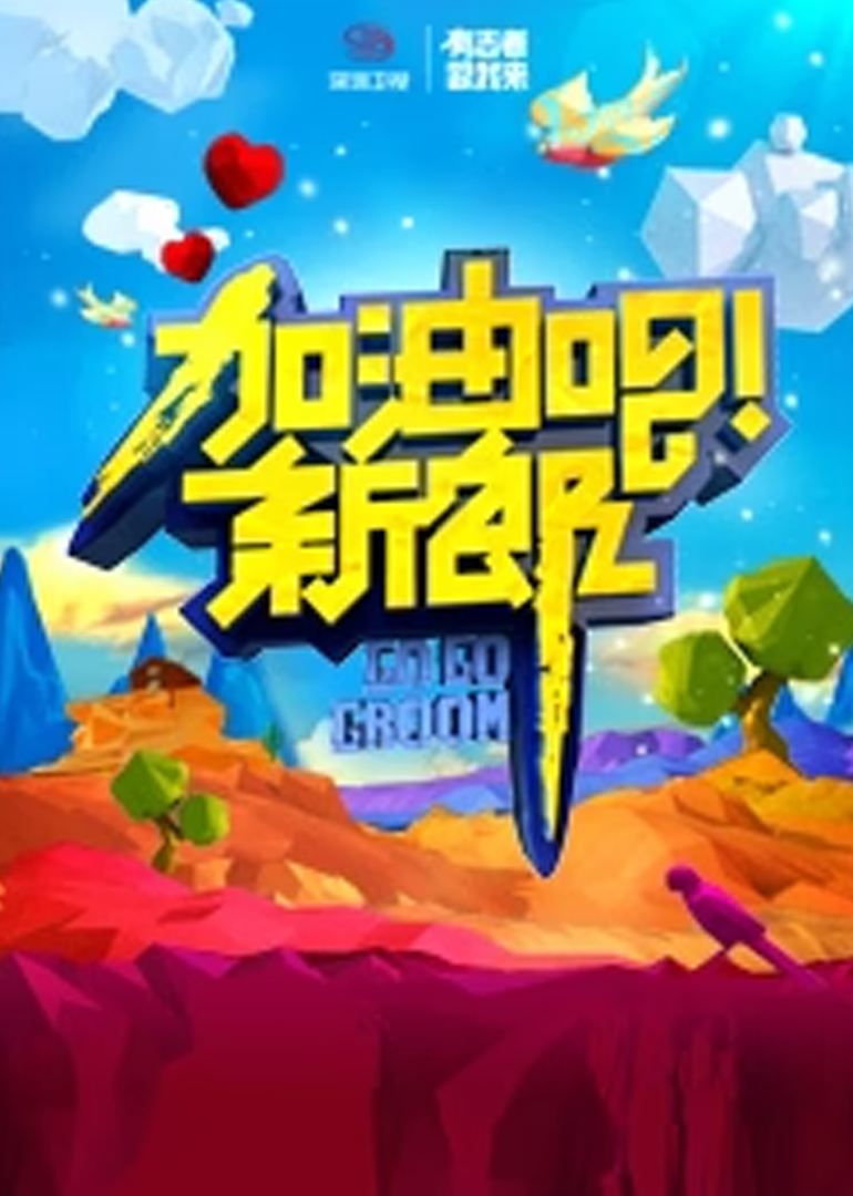 加油吧！新郎