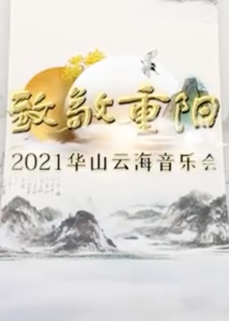 致敬重阳——2021华山云海音乐会}