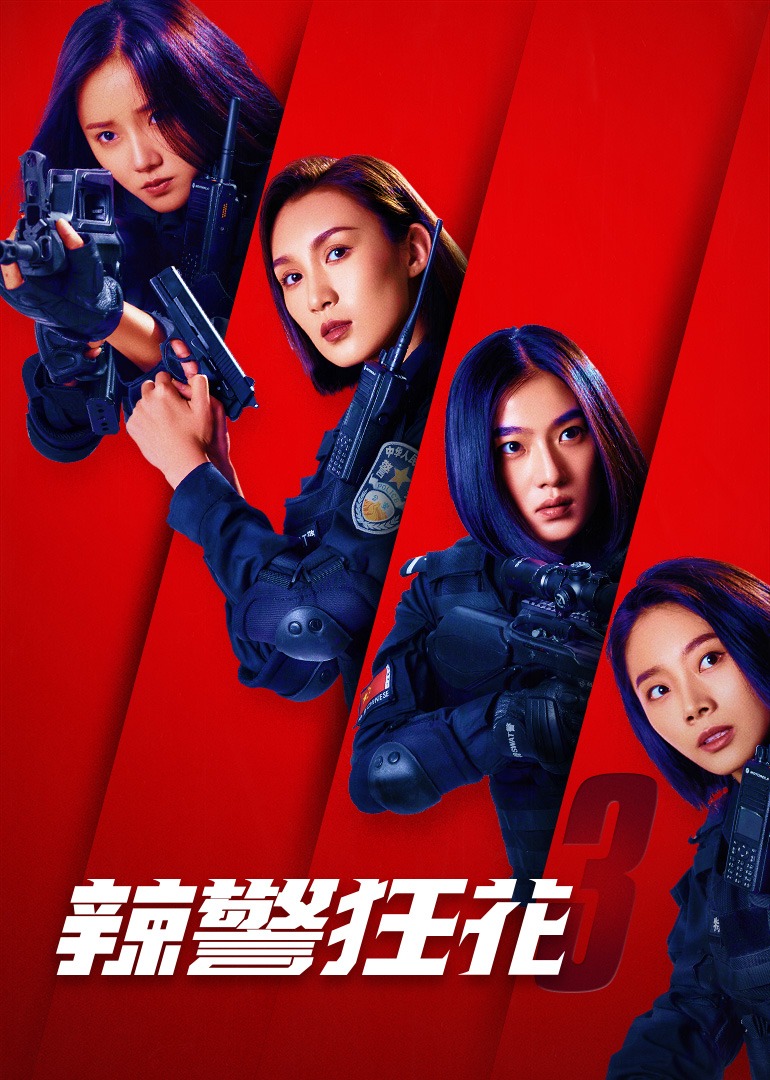 辣警狂花3-封面2