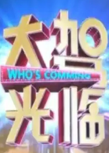 大驾光临}