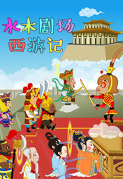 水木剧场西游记封面图