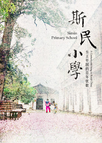 斯民小学封面图