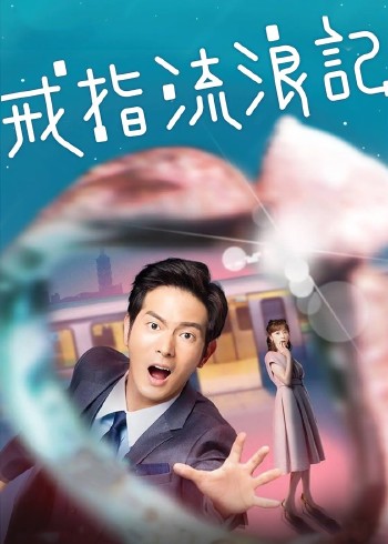 戒指流浪记封面图