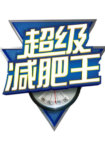 超级减肥王}