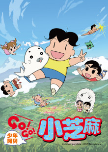 少年阿贝 GO!GO!小芝麻第二季 日语版