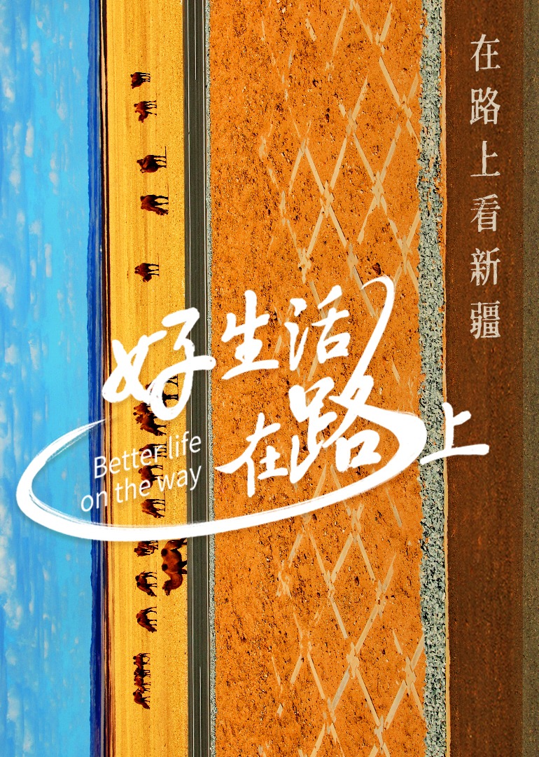 好生活在路上·新疆篇-封面1