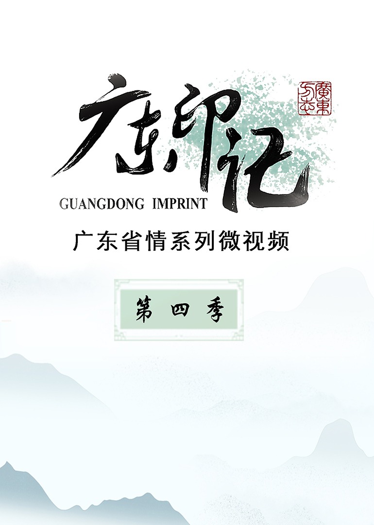 广东印记 第四季}
