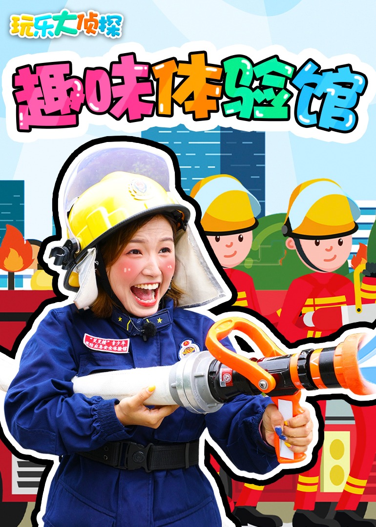 玩乐大侦探:趣味体验馆