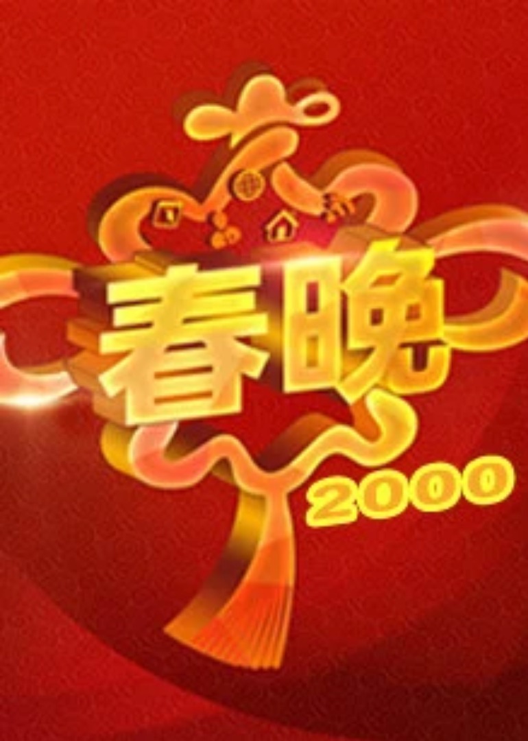2000央视春晚-封面1