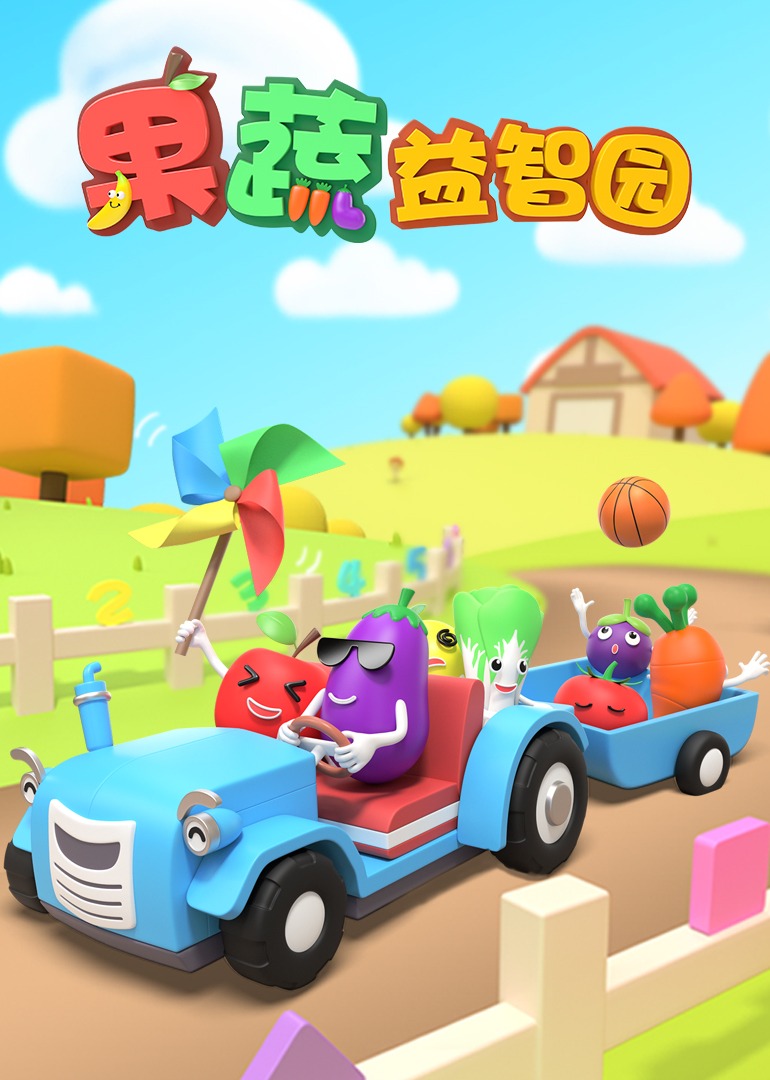 果蔬益智园