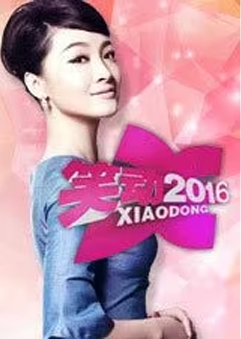 笑动2016