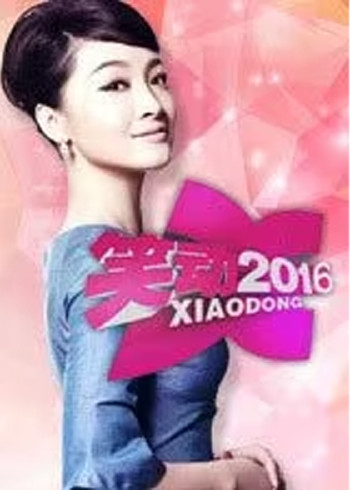 笑动2016}