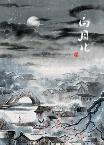 白月儿}