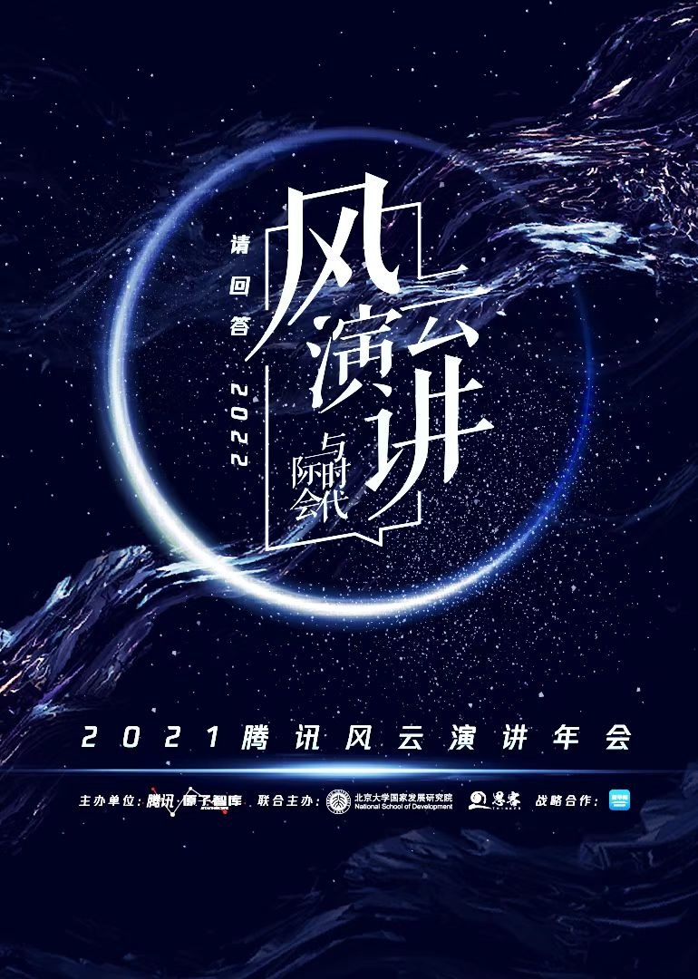 2021腾讯风云演讲年会