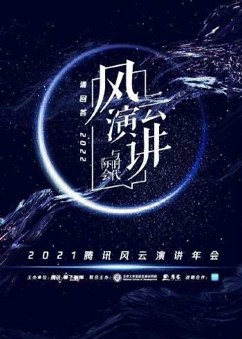 2021腾讯风云演讲年会封面图
