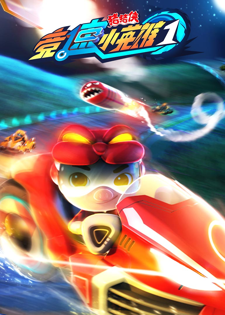 猪猪侠之竞速小英雄第一季