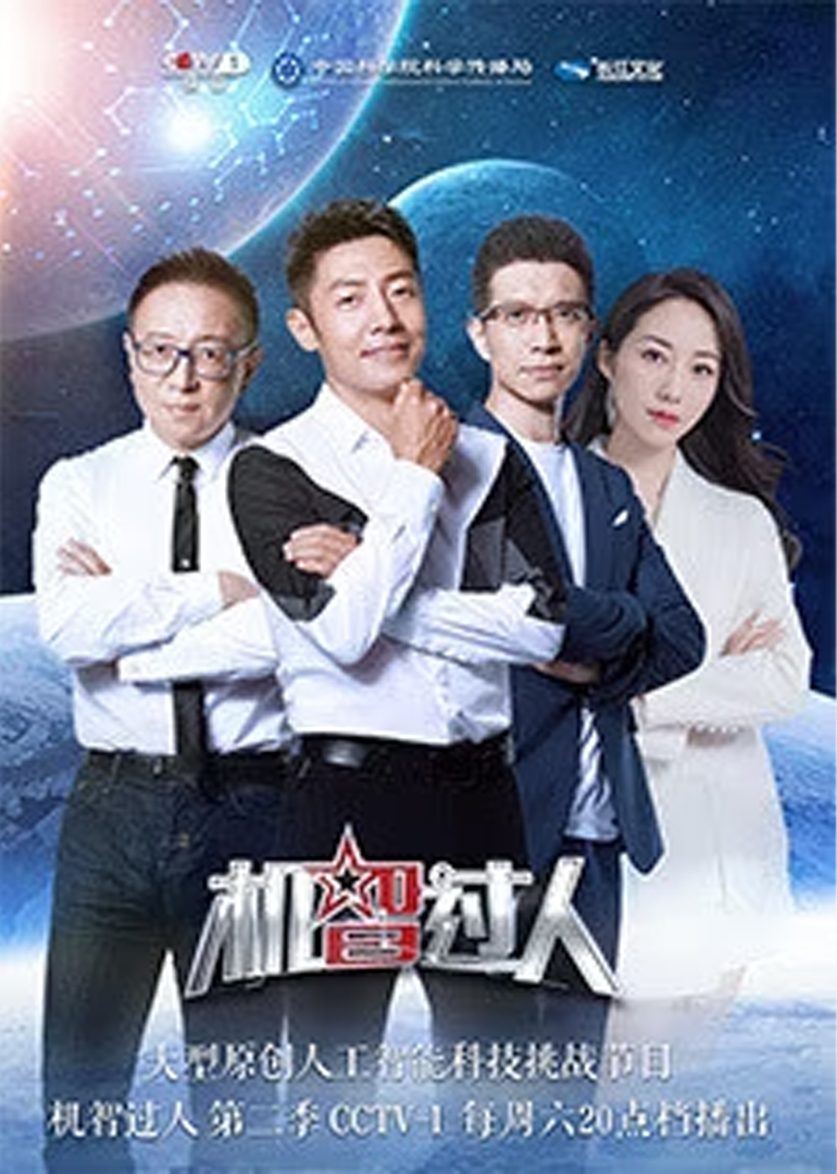 机智过人 第二季}
