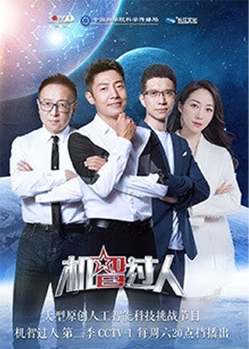 机智过人 2}