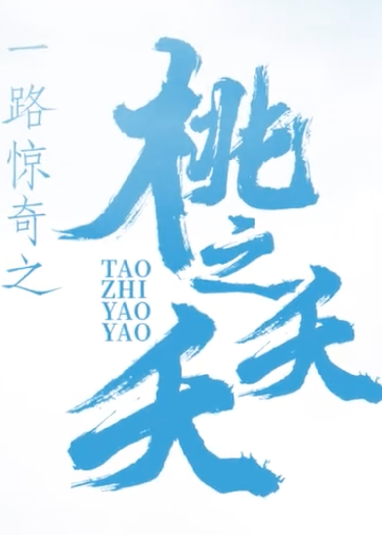 一路惊奇之桃之夭夭