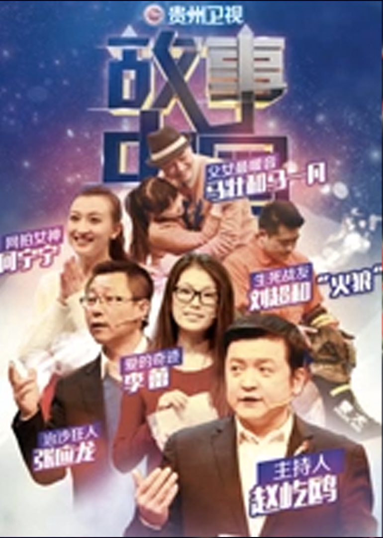 故事中国 周末版