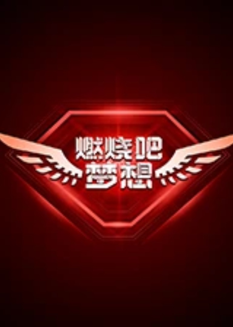 燃烧吧梦想