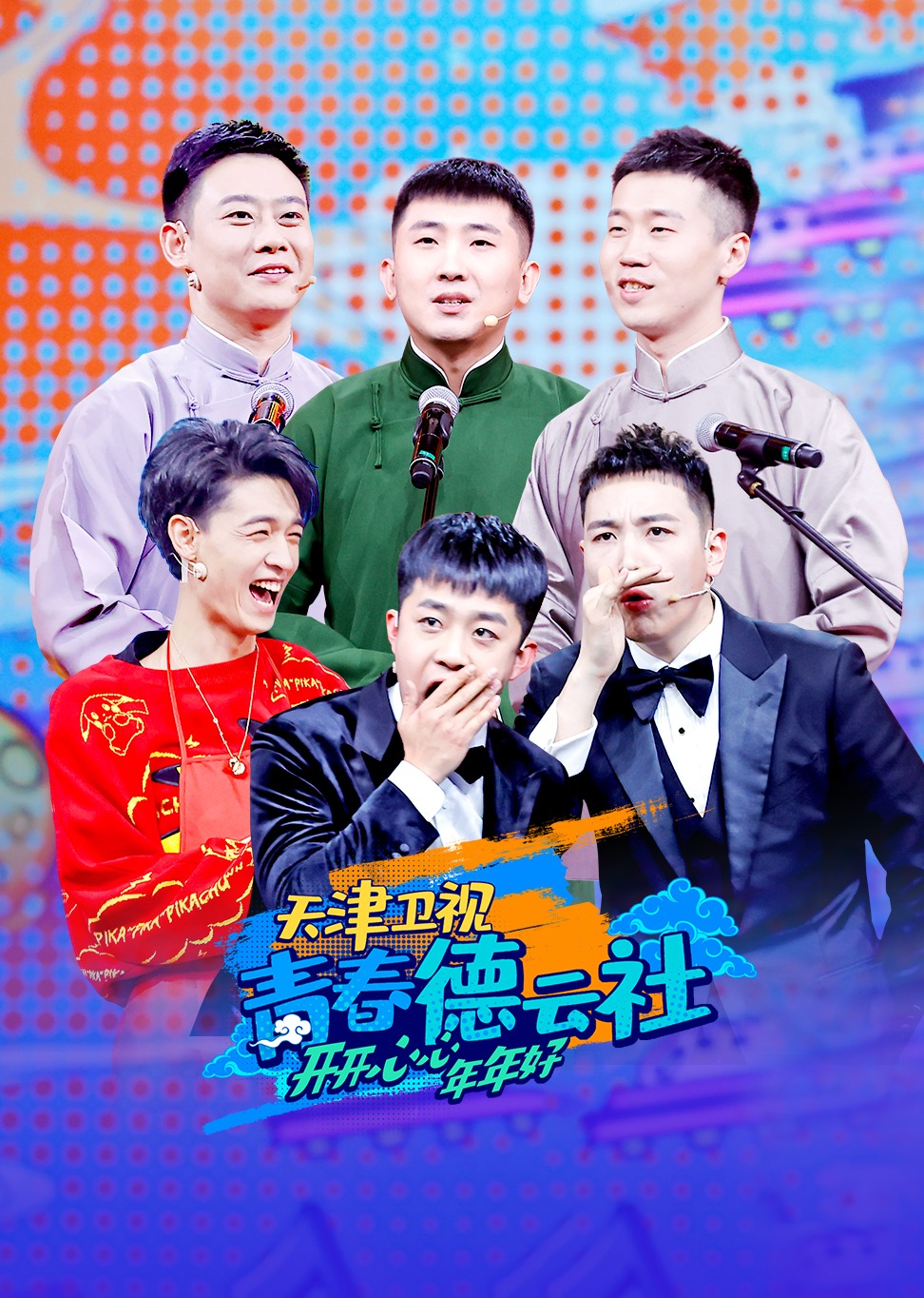青春德云社