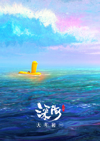 《深海》幕后纪录片