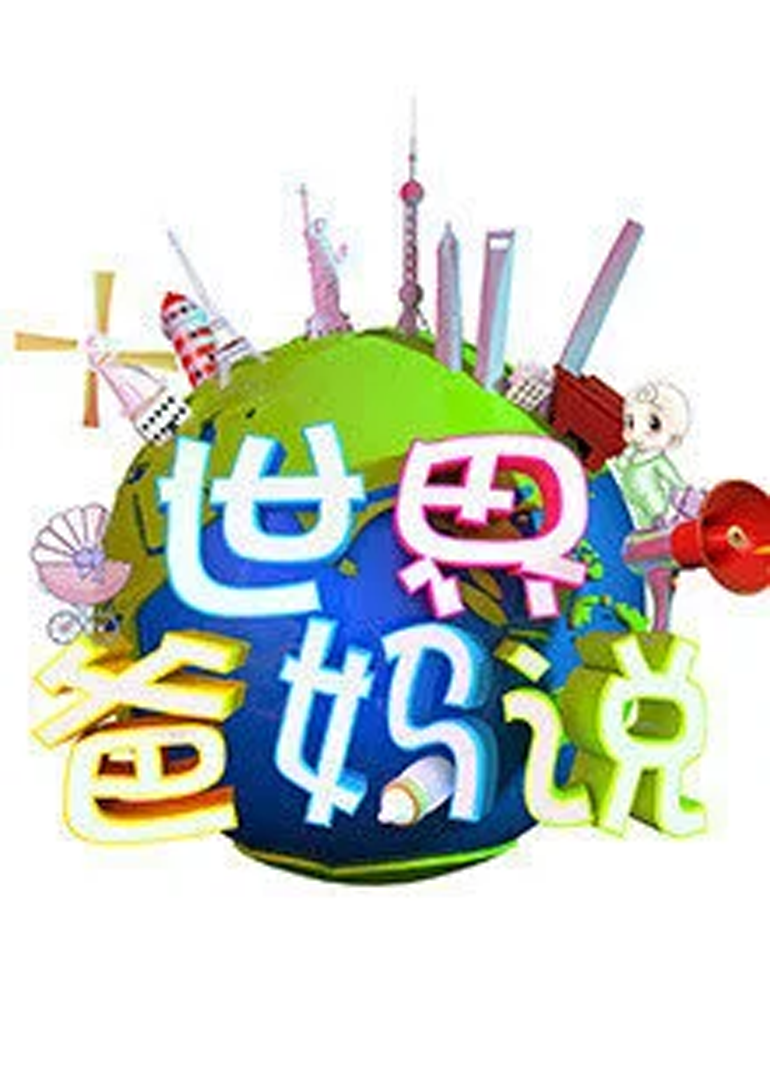 世界爸妈说 第2季