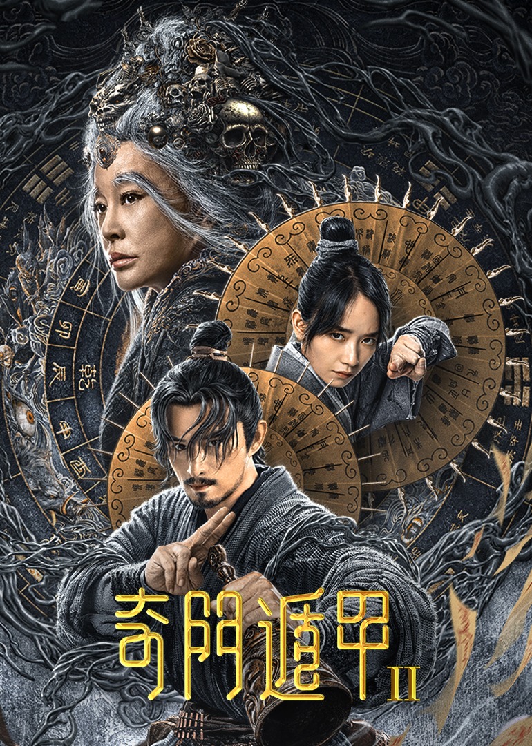 奇门遁甲2-封面2