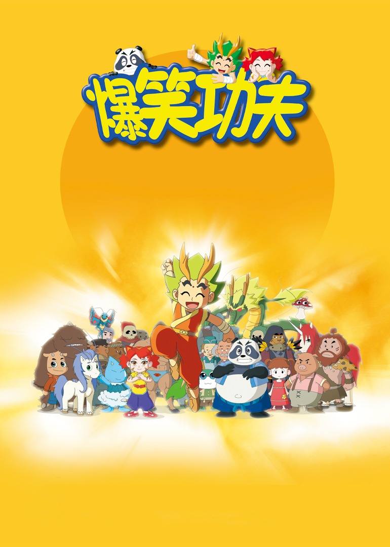 爆笑功夫}