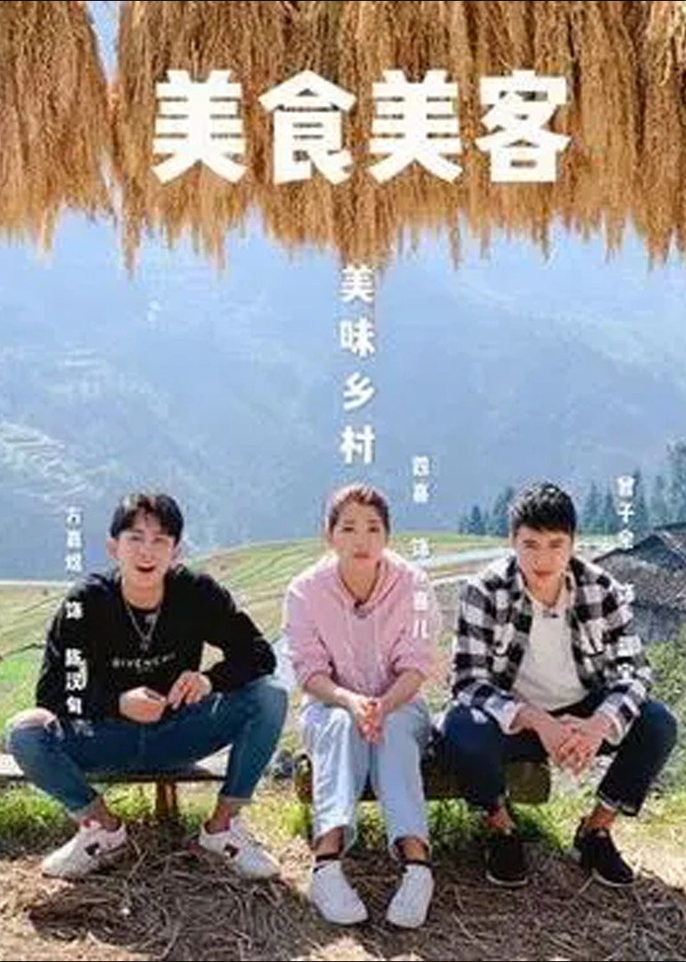美食美客第二季}